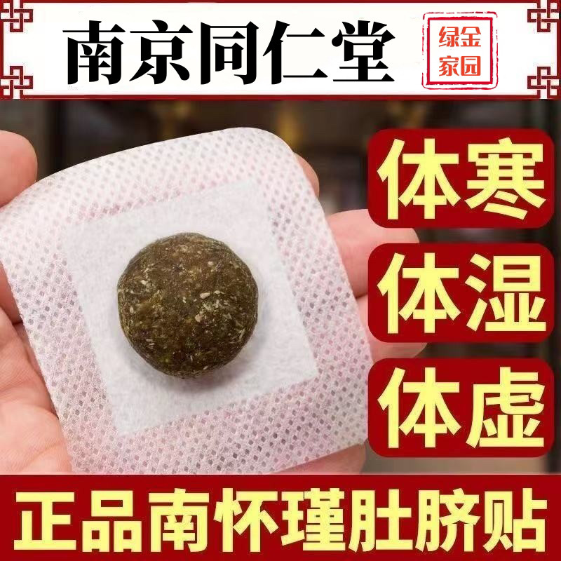 南京同仁堂艾草艾绒肚脐贴去寒湿调理艾灸湿气暖宫艾脐贴官方正品