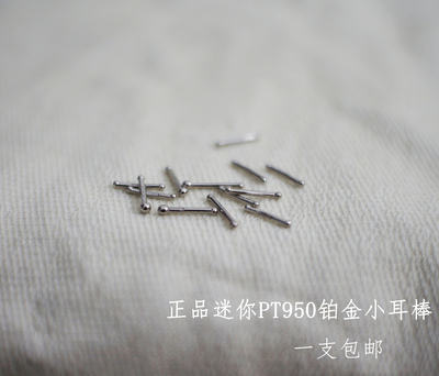 pt950铂金防过敏耳针百搭养耳棒