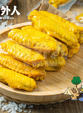 盐焗鸡中翅广东梅州客家特产客家盐焗鸡翅根零食休闲小吃开袋即食