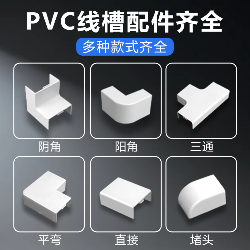 耐坚pvc自粘方线槽配件