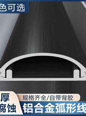 铝合金不锈钢黑色明线槽自粘地板加厚弧形理线槽金属半圆地面装饰