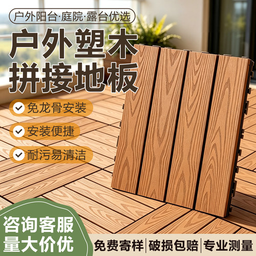 塑木地板户外免龙骨拼接自铺阳台铺设地面庭院防水防腐木塑露台