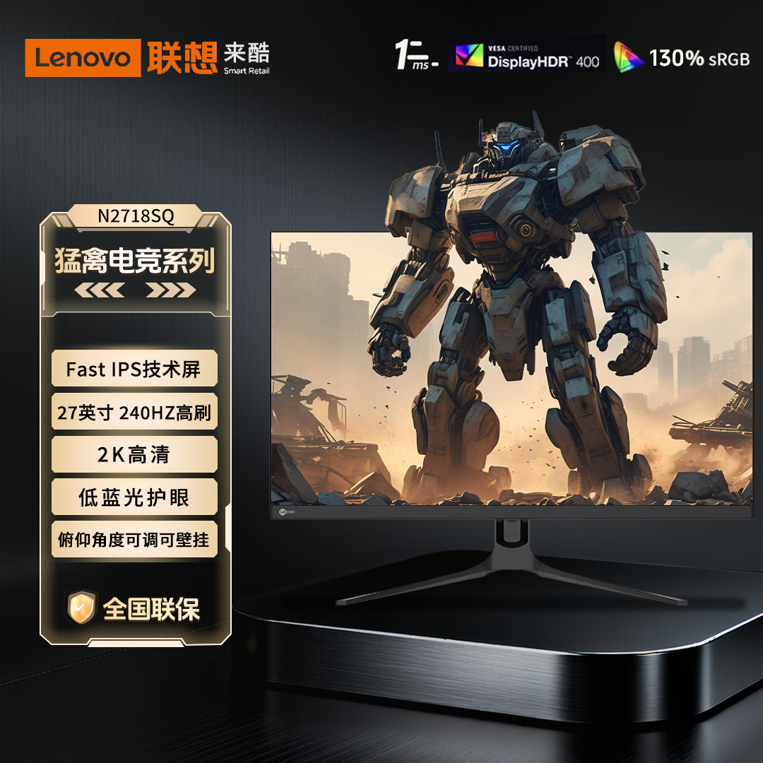 联想来酷Lecoo 27英寸2K超清240Hz高刷低蓝光电竞显示器N2718SQ