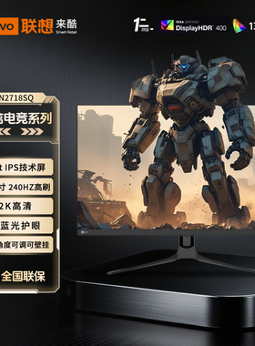 联想来酷Lecoo 27英寸2K超清240Hz高刷低蓝光电竞显示器N2718SQ