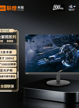 联想来酷Lecoo 27英寸100Hz高清护眼办公监控家用显示器B2731E
