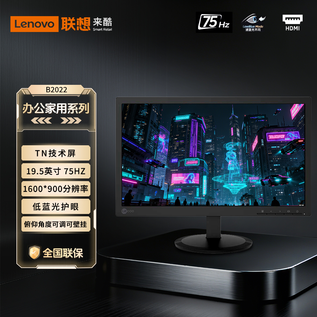 联想来酷Lecoo 19.5英寸全新不闪屏低蓝光可监控高清显示器B2022