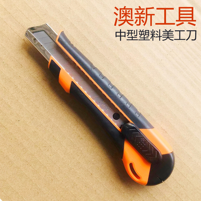 澳新工具中型塑料美工刀
