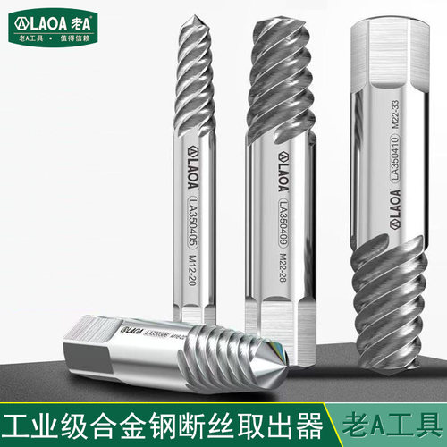 老A工具电钻断水管断螺母工业级滑牙取出工具破损螺丝断丝取出器