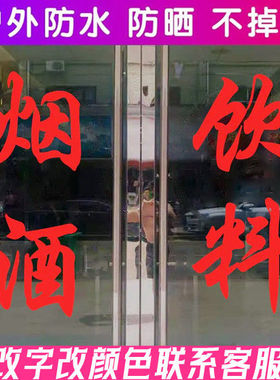 烟酒饮料广告字贴纸商店超市文字