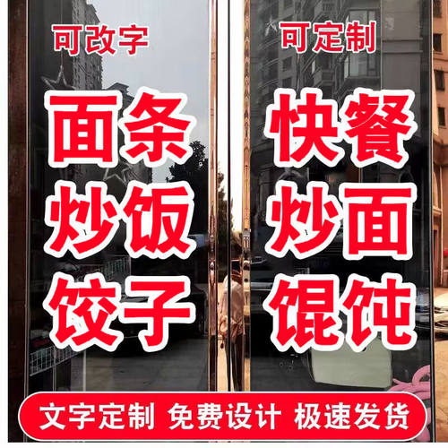 快餐炒饭炒面面条水饺馄饨文字定制字贴墙贴自粘饭店饭馆玻璃贴纸