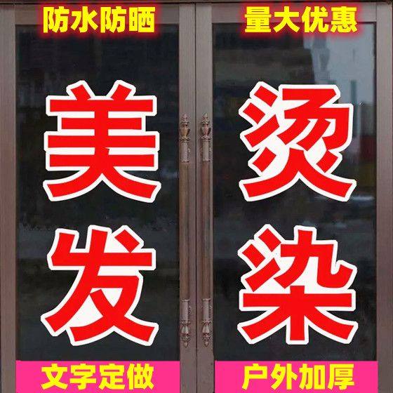 理发店玻璃贴纸新款美门橱