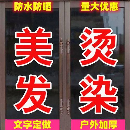 理发店玻璃贴纸新款美门橱