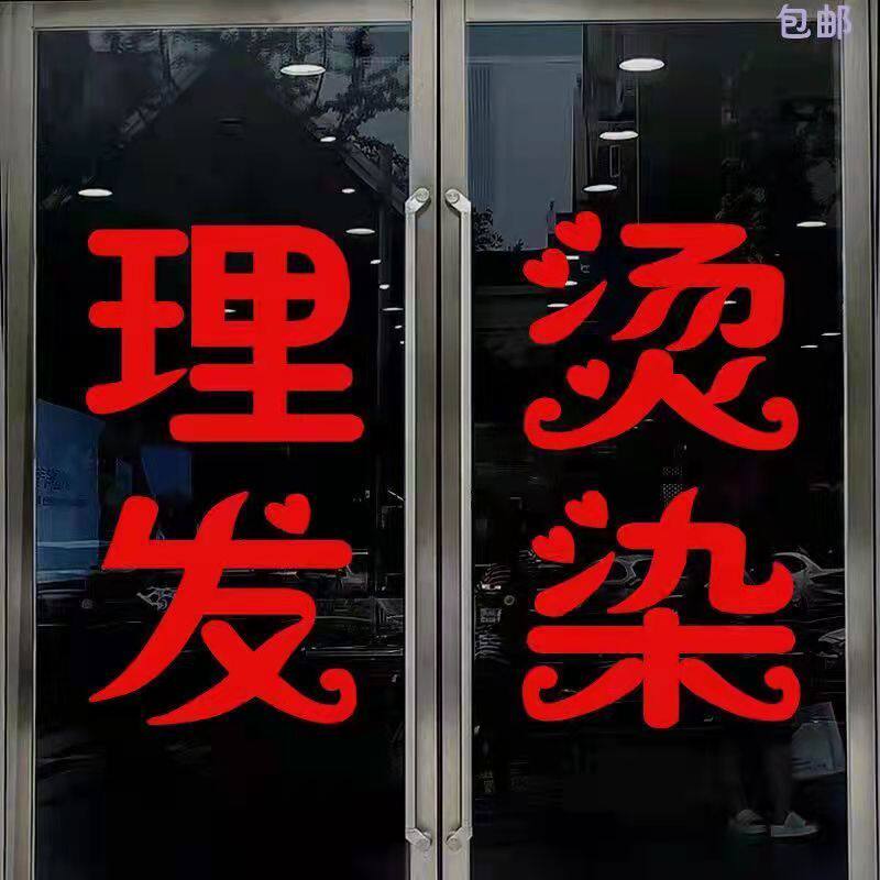 理发店贴字墙面装饰美容美发美甲美睫化妆纹绣玻璃门创意防水贴纸