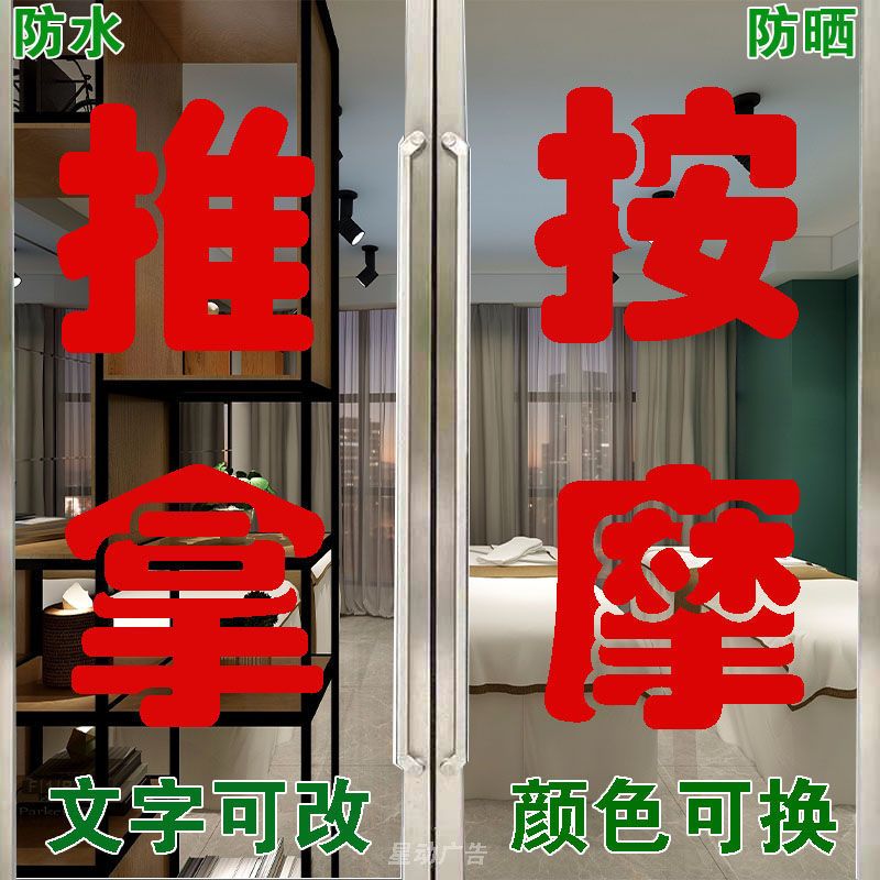 推拿按摩足疗足浴店玻璃门贴纸中医针灸创意广告贴字防水自粘墙贴