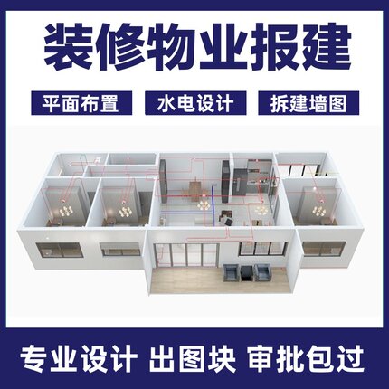 水电物业报建施工图代画装修改造系统平面图强弱水电布局施工设计