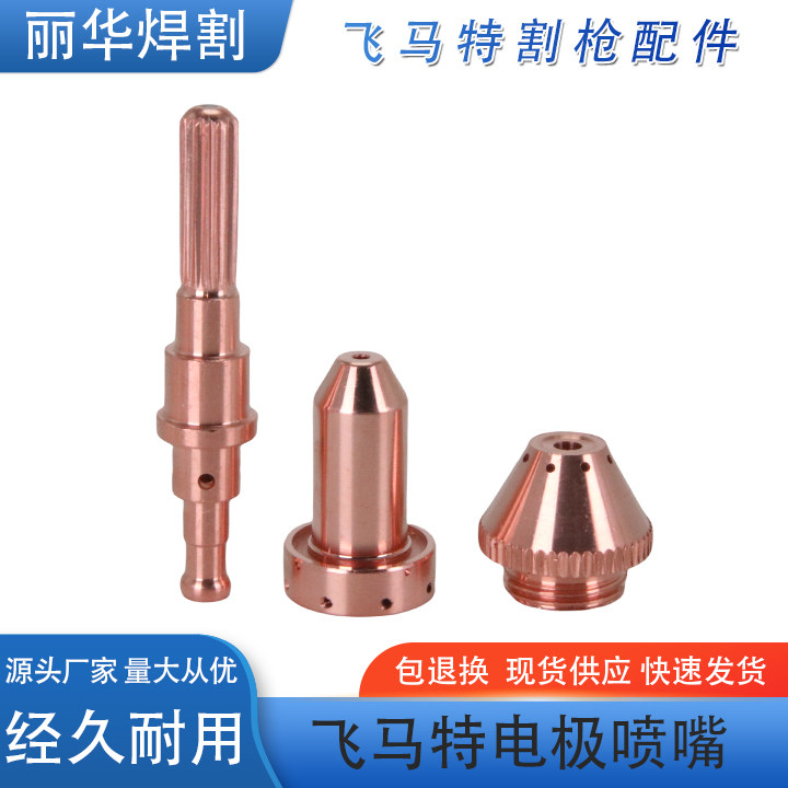 飞马特100等离子配件9-8215电极9-8212喷嘴9-8256割嘴电极9-8232