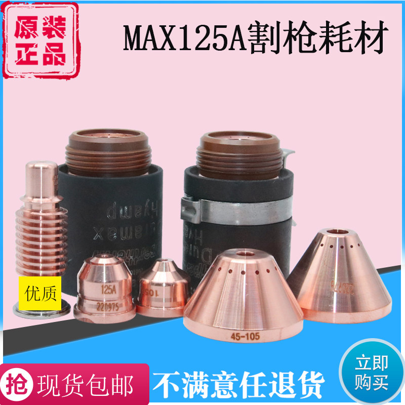 海宝等离子125A电极220971喷嘴220975保护帽220976固定罩220977