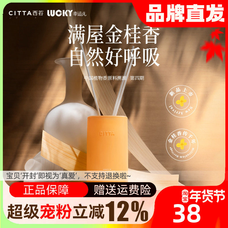 CITTA西苔无火香薰金桂香调家用室内持久留香高级礼物香薰挥发液,洗护清洁剂/卫生巾/纸/香薰,香薰挥发液,淘宝优惠券,粉丝福利购,淘宝优惠卷
