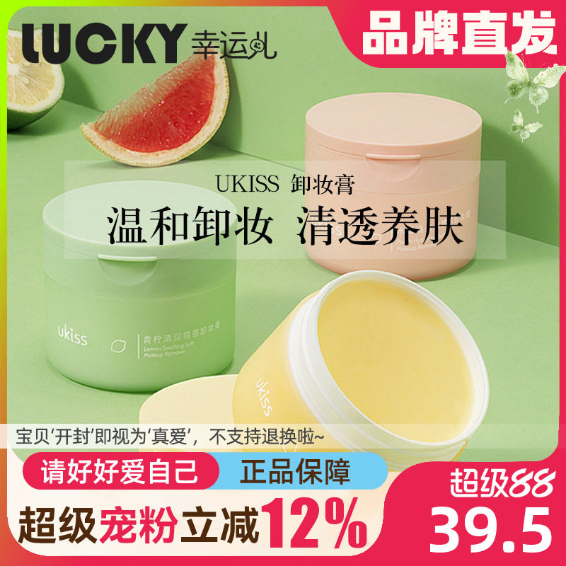 ukiss卸妆膏温和清洁品牌直发