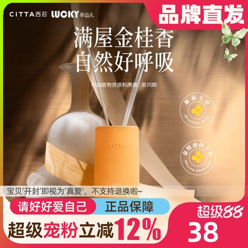 CITTA西苔无火香薰金桂香调