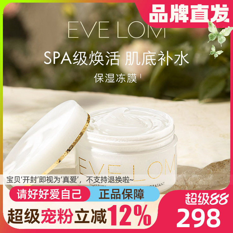 【换季首选】EVELOM保湿冻膜