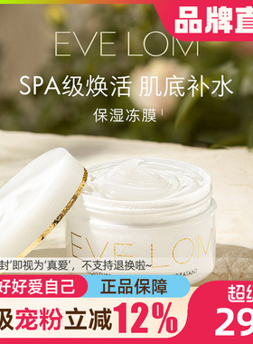【换季首选】EVELOM保湿冻膜