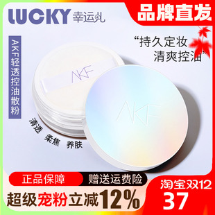 正品 AKF散粉定妆粉持久防水防汗控油不脱妆蜜粉饼平价油皮官方