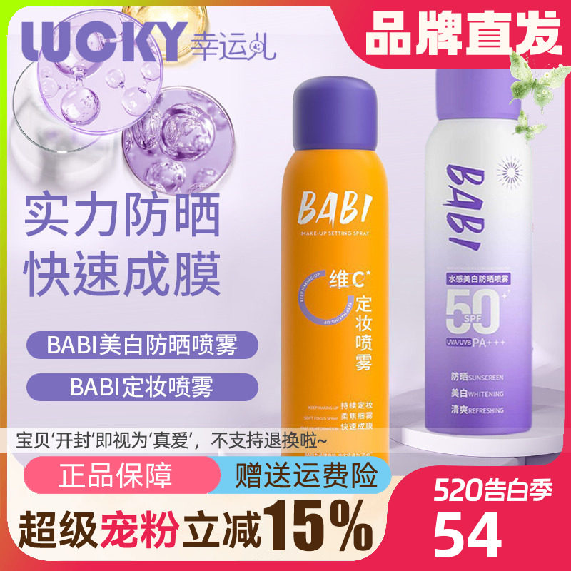 BABI美白防晒喷雾防紫外线全身通用清爽防水身体防晒素颜霜男女