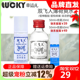 正品 双飞人蚊虫叮咬驱蚊缓解痒清凉薄荷提神醒脑晕车防困水液28ml