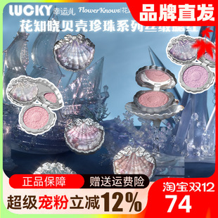 花知晓贝壳珍珠丝缎腮红膨胀色细腻哑光顺滑光泽正品 上市 新品