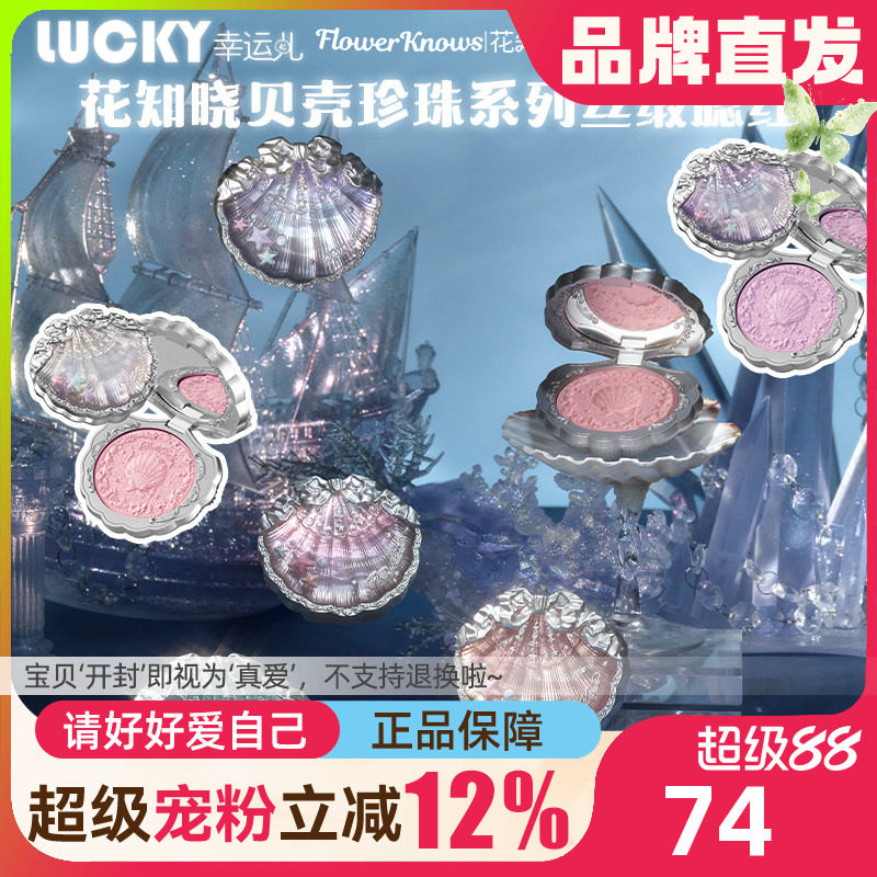 花知晓贝壳珍珠丝缎腮红