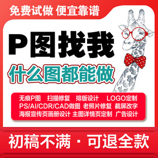 cdr做图 PS高清P图改字无痕修图拼图合成海报设计PDF抠图去水印ai