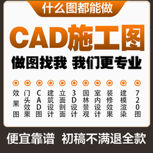 CAD代画图纸代画家装修施工图3D效果图设计制作建模代做绿平图PS