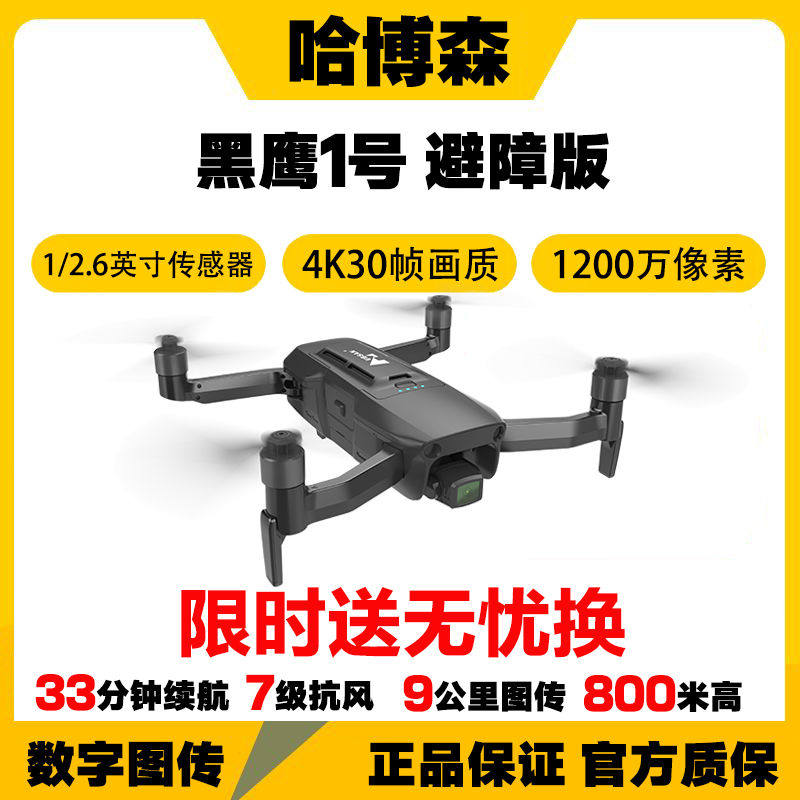 哈博森黑鹰1号避障版高清专业航拍遥控飞机4G模块折叠直播无人机