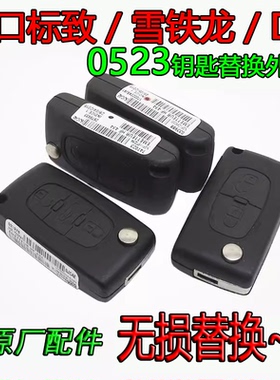 原厂0523标致DS3雪铁龙凯旋C4毕加索308CC RCZ 307SW206207CC外壳