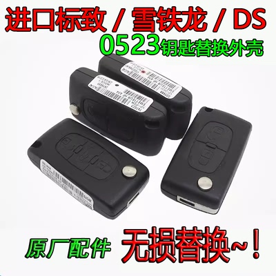 进口0523标致雪铁龙替换外壳