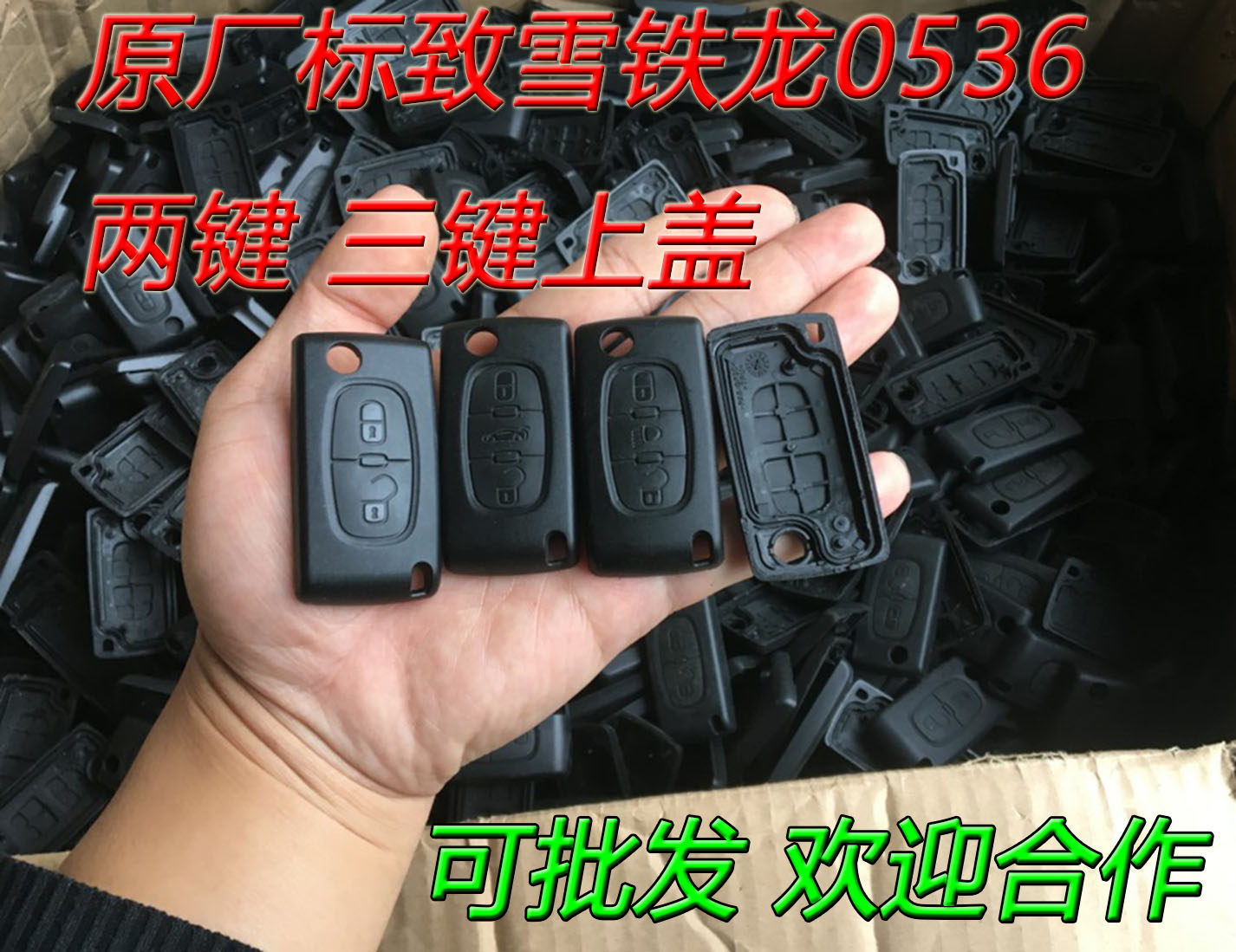 原厂0536上盖标致世嘉外壳