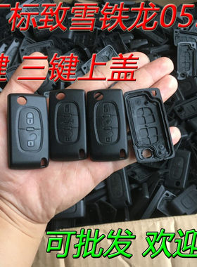 原厂0536上盖标致世嘉外壳