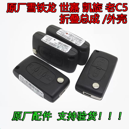 适用于原厂雪铁龙世嘉 凯旋 老C5汽车折叠遥控器钥匙原装0536外壳