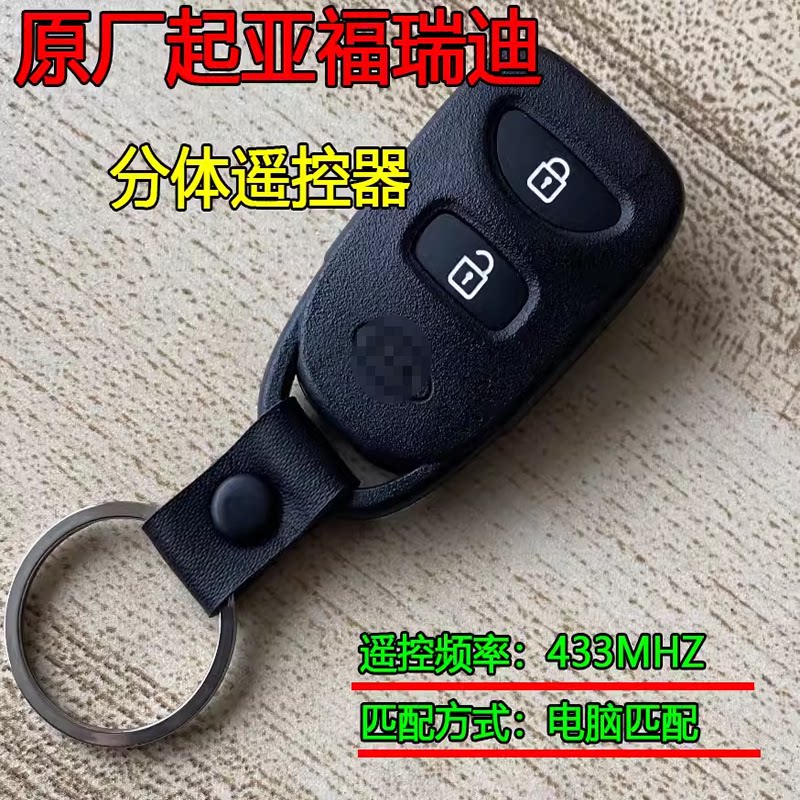 适配起亚福瑞迪原厂分体遥控器