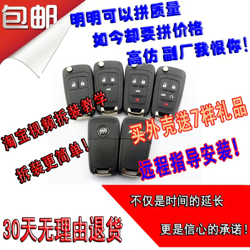 原厂别克雪佛兰替换外壳