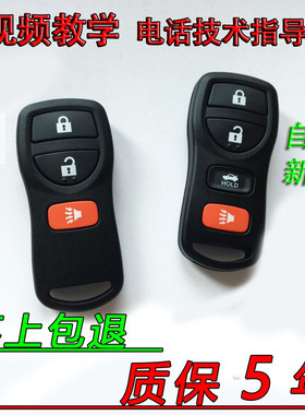 适用于原厂尼桑老经典轩逸骊威E11K启辰D50R50遥控器分体VDO外壳