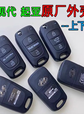 原厂现代悦动朗动瑞纳途胜索8 起亚K2 K5智跑折叠遥控器钥匙外壳