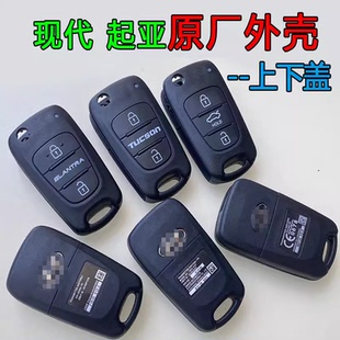 原厂现代悦动朗动瑞纳途胜索8 K5智跑折叠遥控器钥匙外壳 起亚K2