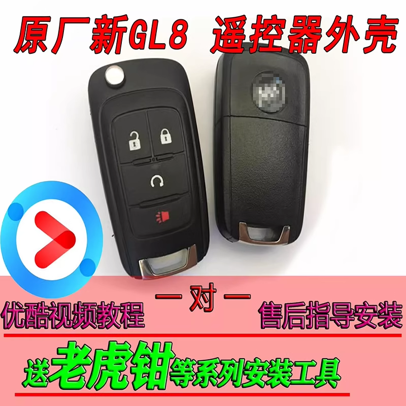 别克GL8昂科拉创酷替换外壳