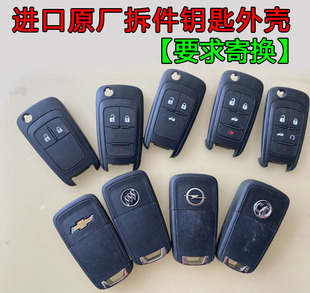 进口原厂别克英朗君威君越昂科拉科鲁兹创酷欧宝原装折叠钥匙外壳