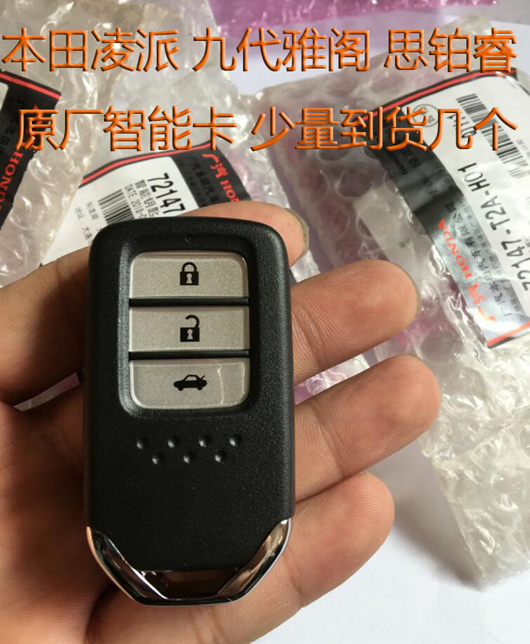适用于原厂本田凌派 九代雅阁思铂睿 智能卡一键启动智能钥匙原装