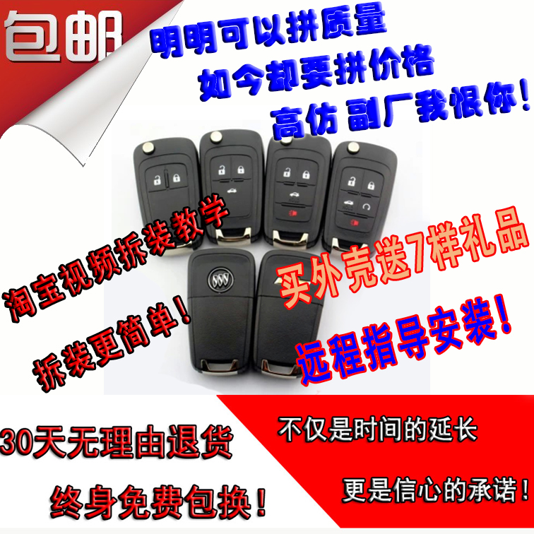 原廠別克雪佛蘭替換外殼