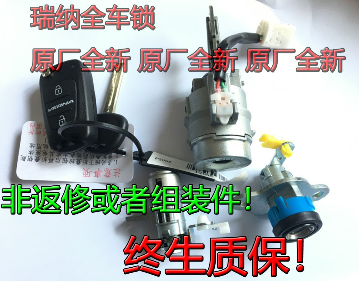 北京现代瑞纳点火锁芯左前车门锁芯遥控器车钥匙瑞纳全车锁芯总成