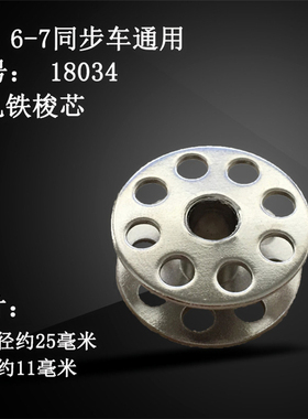 18034 6-5 6-7 同步车 铁梭芯绣花机电脑花样机大锁芯 八孔铁梭芯